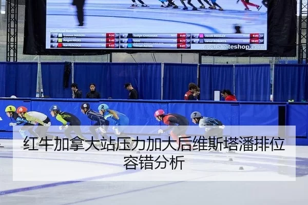 红牛加拿大站压力加大后维斯塔潘排位容错分析 | B-Sports